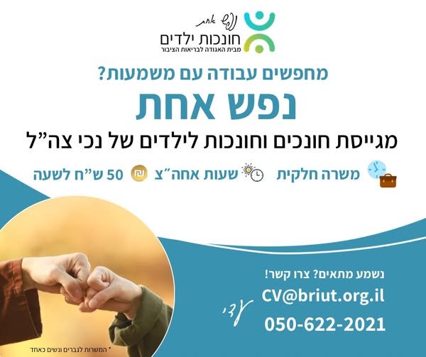דרוש/ה חונכים וחונכות נפלאים לילדים ובני נוער (גילאי 5–18) בפרויקט 