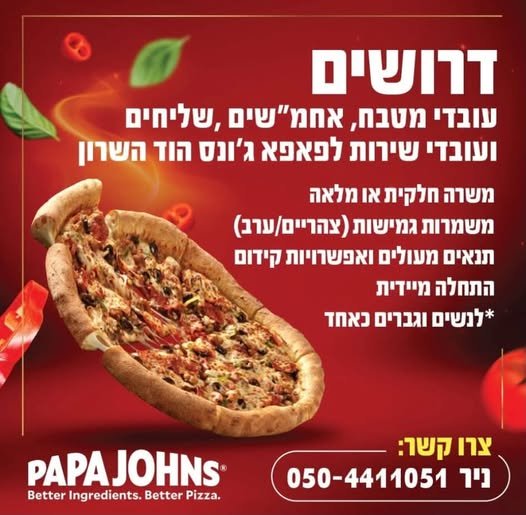 דרוש/ה שליחים ועובדי פנים מגיל 16+ בהוד השרון