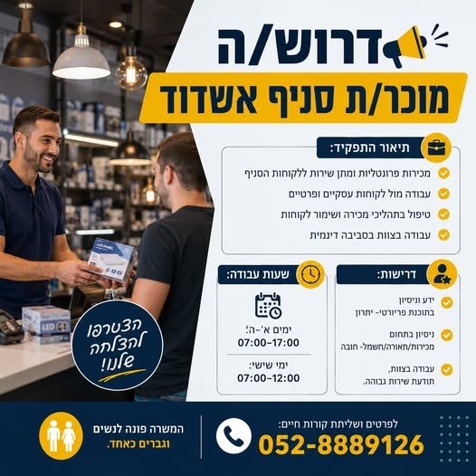 דרוש/ה מוכר/ת סניף אשדוד דרוש/ה מוכר/ת סניף אשדוד… עוד