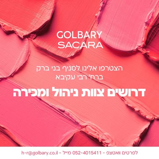 דרוש/ה מוכר/ת בחנות בבני ברק