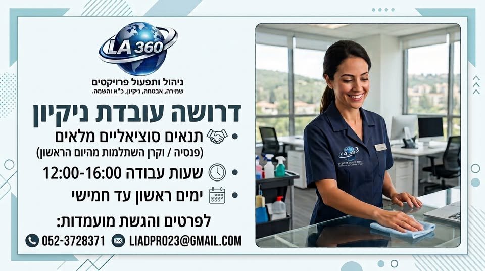 דרוש/ה עובדת ניקיון * > בבית שמש