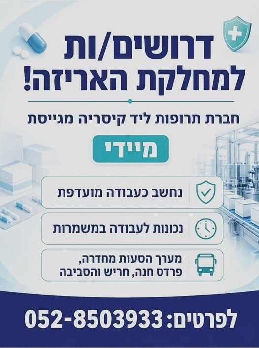 דרוש/ה עובד/ת כללי בקיסריה