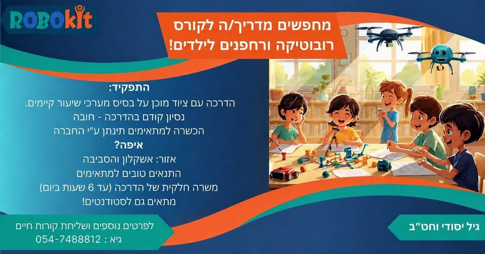 דרוש/ה מדריך/ה להדרכת קורסי רובוטיקה ורחפנים לילדים, בבתי ספר באזור אשקלון והסביבה. משרה חלקית גמישה, מתאים לסטודנטים
