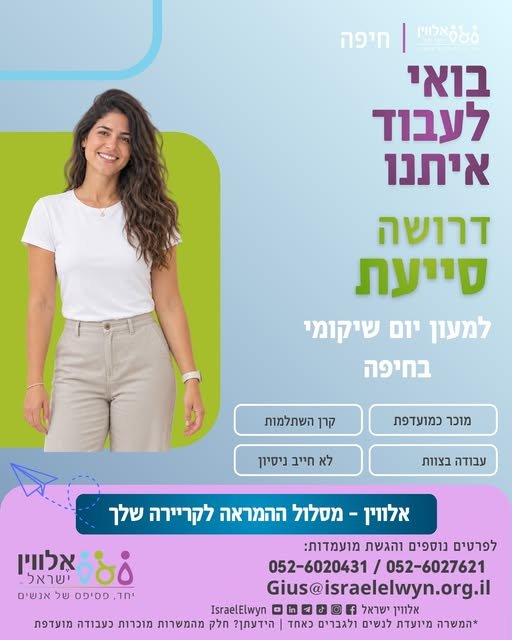 דרוש/ה סייעת למעון יום שיקומי בחיפה! בואי להצטרף לצוות שלנו ולעבוד עם פעוטות עם צרכים מיוחדים . אצלנו תקבלי