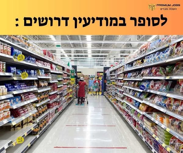דרושים מיידי *קופאי/ת* 38 - 40 במודיעין