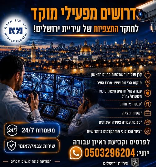דרושים עבודה שבאמת יש לה משמעות?? באו להיות העיניים של ירושלים! מוקד התצפיות של ירושלים מגייס בקרים מבצעיים!! עבודה מול גורמים חיצוניים כמו משטרה וצה