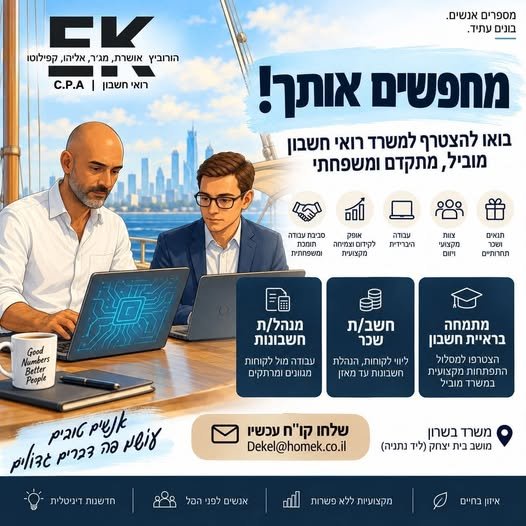 דרוש/ה מנהל/ת חשבונות וחשב/ת בנתניה