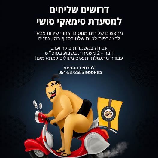 דרושים שליחים למסעדת סימאקי סושי! מחפשים עבודה עם בחדרה