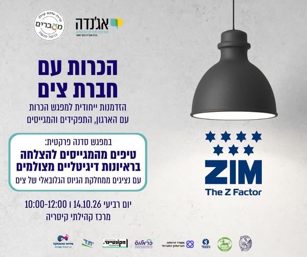 דרושים.ות עבודה, סטודנטים.ות, בוגרים.ות או בעלי.ות ניסיון? בואו להכיר את צים, מגוון התפקידים והמגייסים. במפגש תפגשו נציגי HR מהגיוס הגלובלי ותיהנו מסדנה פרקטית עם טיפים להצלחה בראיונות דיגיטליים מצולמים. מתאים במיוחד לבעלי.ות רקע בהנדסה, כל בקיסריה