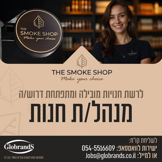 דרוש/ה מנהל/ת חנות לרשת חנויות THE SMOKE SHOP מתן שירות מקצועי ואדיב ללקוחות החנות. קבלת סחורה, פריקה וניהול מלאי שוטף. עבודה מול ספקים וביצוע הזמנות לסניף. עדכון מחירים והטמעת שילוט בחנות. אחריות על נראות וסדר החנות. תיווך ושיקוף המצב בשטח בתל אביב