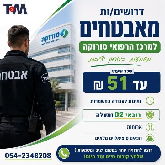דרוש/ה/ת עבודה באבטחה? הצטרפו אלינו למקום חיוני ויציב – תפקיד עם אחריות, ערך וביטחון תעסוקתי רוצה לשמוע עוד? השאירו פנייה ונחזור אליכם בהקדם מצ