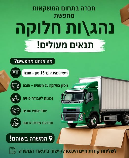 דרוש/ה נהגי\ות חלוקה בשוהם