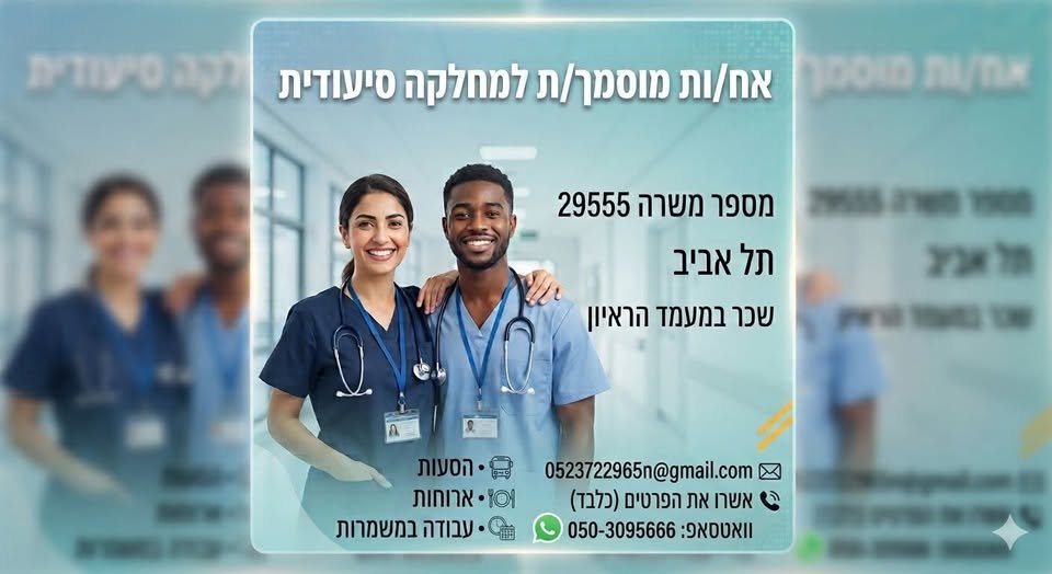 דרוש/ה אח/ות מוסמך/ת ומחלקה סיעודית ודיור מוגן בתל אביב מספר משרה: 29555 התנאים השווים שמחכים לכם