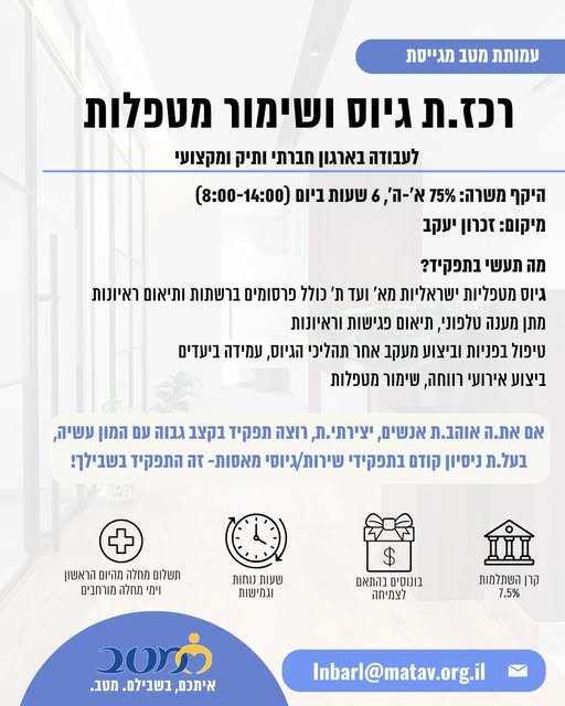 דרוש/ה רכז/ת רווחה בחדרה