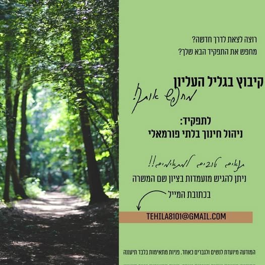 דרושים את האתגר הבא שלכם? זה הזמן לעשות צעד קדימה! אם אתם אנשי/נשות חינוך עם לב גדול, ניסיון ניהולי ויכולת להוביל אנשים ותהליכים – אולי התפקיד הבא שלכם מחכה לכם בקיבוץ בגליל העליון. ניהול חינוך בלתי פורמלי קיבוץ בגליל העליון תפקיד משמעותי