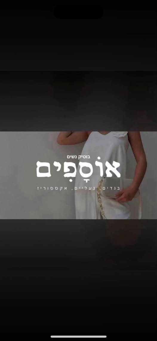 דרוש/ה מנהלת חנות לבוטיק אופנת נשים אם אופנה זורמת לך בדם, את אוהבת אנשים, ומכירות זה המ בתל אביב