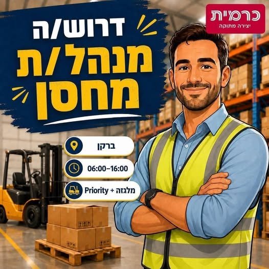 דרוש/ה מנהל/ת מחסן עם ניסיון, אחריות ויכולת להוביל את העבודה בשטח. אם אתם מגיעים מעולם המחסנים, מכירים Priority מצוין, יודעים לנהל עובדים ולא מפחדים גם להיכנס לעבודה כשצר בברקן