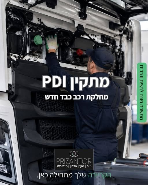 דרוש/ה.ה מתקין.ה למחלקת PDI – רכב חדשליבואן רכב כבד מוביל דרוש.ה מתקין.ה למחלקת PDI – רכב חדשליבואן רכב כבד מוביל… עוד בשפלה