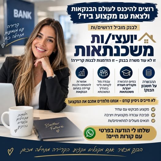 דרוש/ה יועץ/ת משכנתאות בנהריה