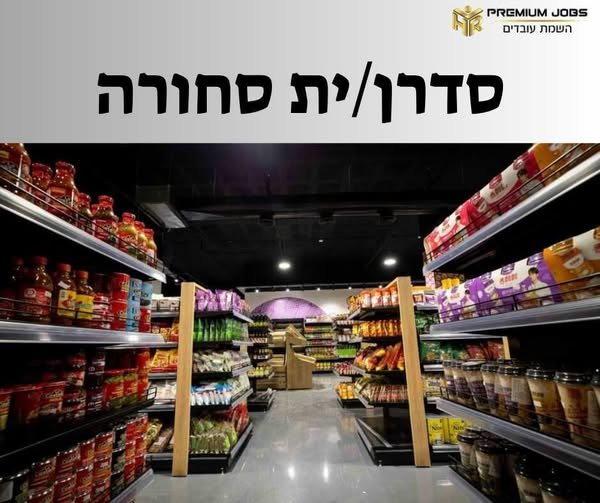 דרוש/ה עובד/ת סופר ברחובות