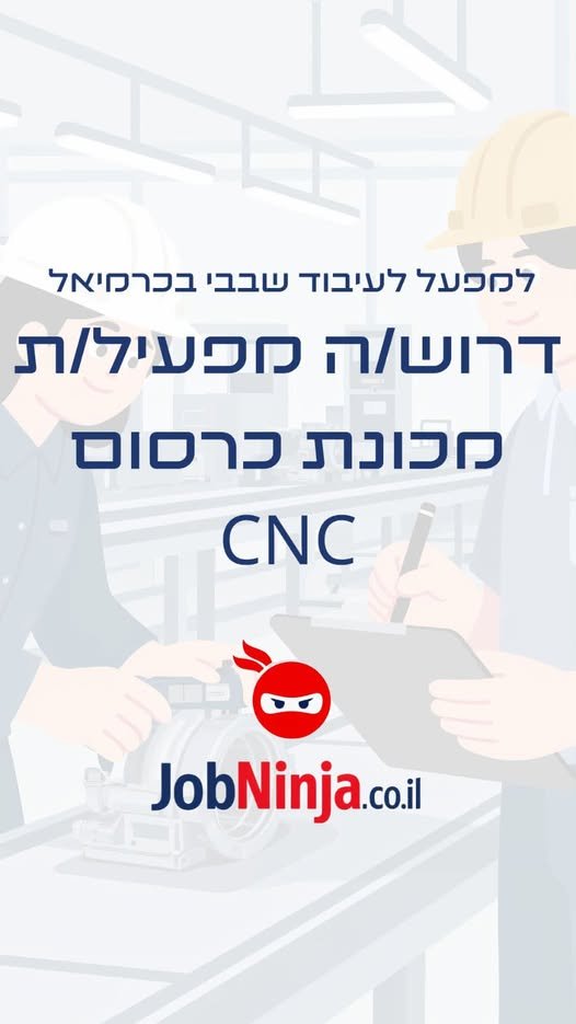 דרוש/ה מפעיל/ת מכונת כרסום CNC ניסיון קודם כמפעיל מכונת כרסום/חריטה CNC – יתרון משמעותי יכולת קריאת שרטוט – יתרון משמעותי אפשרות להכשרה במקום. עבודה במשמרות, ללא ימי שישי (בוקר 07:00 - 16:10/19:00/לילה 19:00 - 07:00). עבודה יציבה לטווח ארוך. הס בכרמיאל