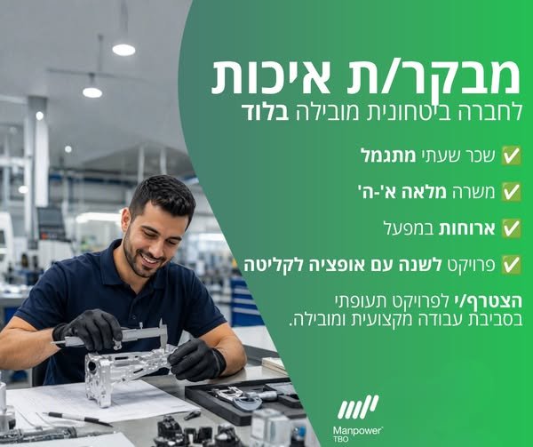 דרוש/ה/ת להשתלב בפרויקט תעופתי משמעותי? זו ההזדמנות שלך! ביצוע ביקורות איכות, בדיקות ויזואליות ומדידות בהתאם לדרישות הנדסיות בלוד