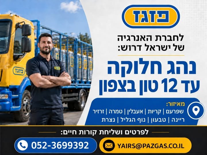 דרוש/ה נהג חלוקת מיכלי גז בעל רשיון ג' C1 עם וותק של 3 שנים עם אותו רשיון ללא עבירות תנועה משמעותיות מאיזור נצרת/שפרעם/קריות/אעבלין/טמרה/זרזיר/ריינה/טבעון/נוף הגליל משרה מלאה - ימי א' - ה' 8 - 17, ו'