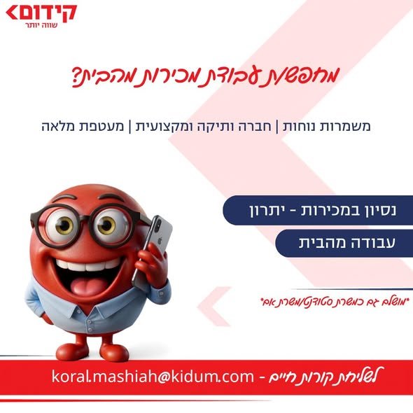 דרושים למוקד מכירות לחברה ותיקה עבודה מהבית !!