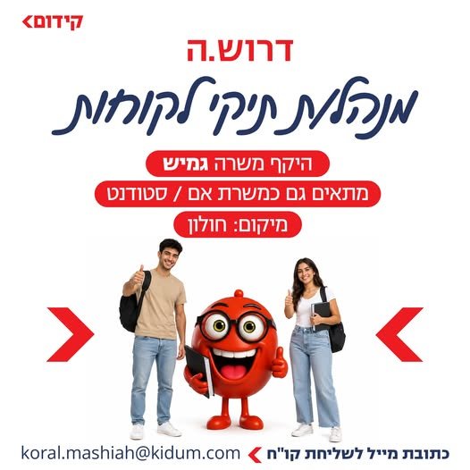 דרוש/ה מנהל/ת תיקי לקוחות חברת קידום (כן, אנחנו עם קורסי ההכנה לפסיכומטרי, לגרויות, אמירנט ועוד) מחפשת מנהל/ת תיקי לקוחות למחלקה הכי צעירה, משפחתית, מפרגנת ומקדמת שיש – מחלקת שירות הלקוחות! מה זה אומר לנהל תיקי לקוחות אתם בטח שואלים... זה א בחולון