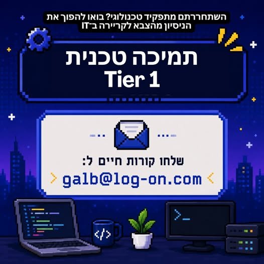דרושים נציגי/ות תמיכה טכנית Tier 1 למוקד מחשוב בסביבה טכנולוגית מתקדמת באזור רחובות. אם עסקתם בצבא בתמיכה טכנית, מחשוב, IT, תקשורת או Help Desk – זו יכולה להיות נקודת הכניסה שלכם לקריירה טכנולוגית באזרחות מה תעשו בתפקיד? תמיכה טכנית במשתמש
