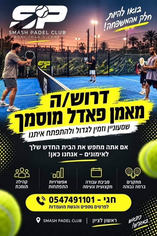 דרוש/ה מאמן למועדון שלנו ! אם אתם מכירים נשמח שתשתפו ! בראשון לציון