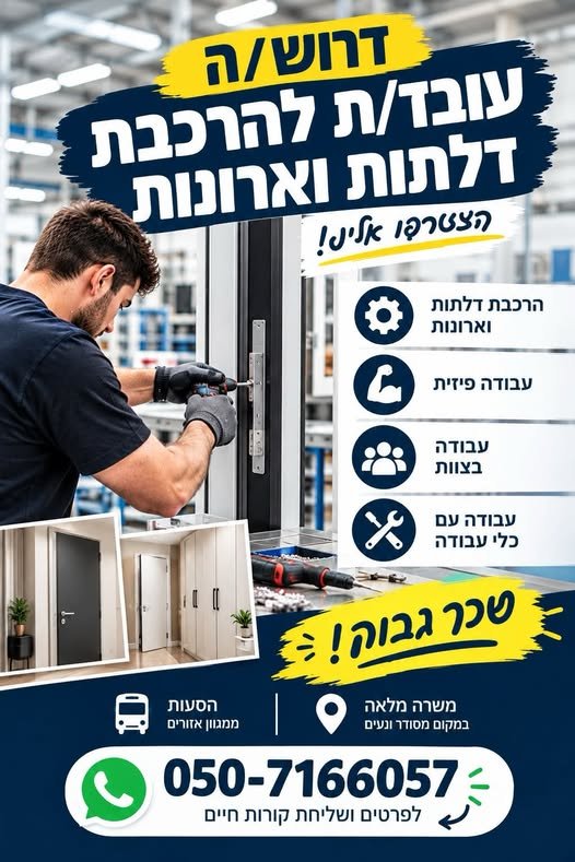 דרוש/ה עובד/ת להרכבת דלתות וארונות למפעל מוביל דרושים/ות עובדים/ות להצטרפות לצוות! בקרית גת