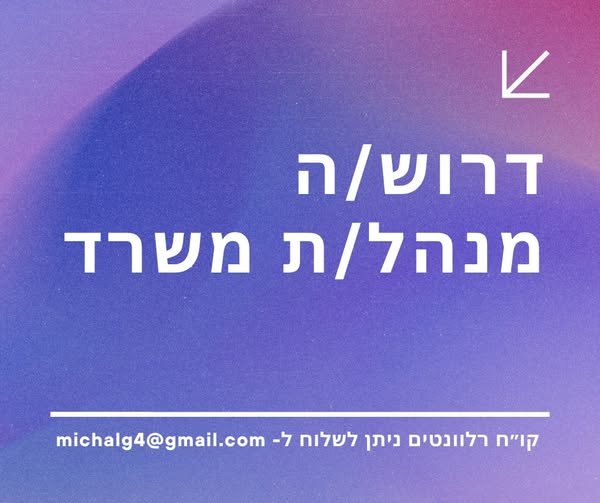 דרוש/ה מנהלת משרד וכוכב יאיר לחברה מצליחה ויציבה בתחום הרכב, הממוקמת בכוכב יאיר, דרוש/ה מנהל/ת משרד מקצועי/ת ואחראי/ת לתפקיד מרכזי הכולל עבודה צמודה להנהלת החברה, ניהול שוטף של המשרד ותמיכה בתהליכים אדמיניסטרטיביים ועסקיים. התפקיד מתאים למ