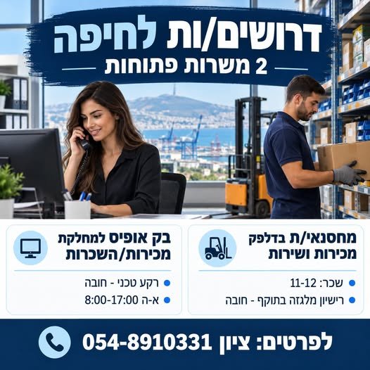 דרוש/ה עובד/ת בק אופיס תפעולי ופקיד/ת בק אופיס בחיפה
