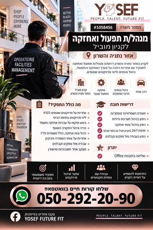 דרושים מבצעים בזארה, אתם.ן בודקים.ות איפה יציאת החירום ולוח המתח הגבוה ? משרת ניהול תפעול ואחזקה עם רכב צמוד! מכירים.ות? תייגו... משרה מס' 1058456 בפתח תקווה
