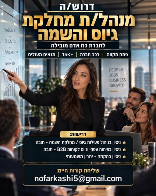 דרוש/ה.ה מנהל/ת מחלקת גיוס והשמה ופתח תקווה ורכב חברה ו15K+ לחברת כוח אדם מובילה דרוש/ה מנהל/ת שייקח/תיקח אחריות על הקמה ובנייה של מחלקת גיוס והשמה מאפס, כולל גיוסי בכירים, פיתוח עסקי וניהול צוות