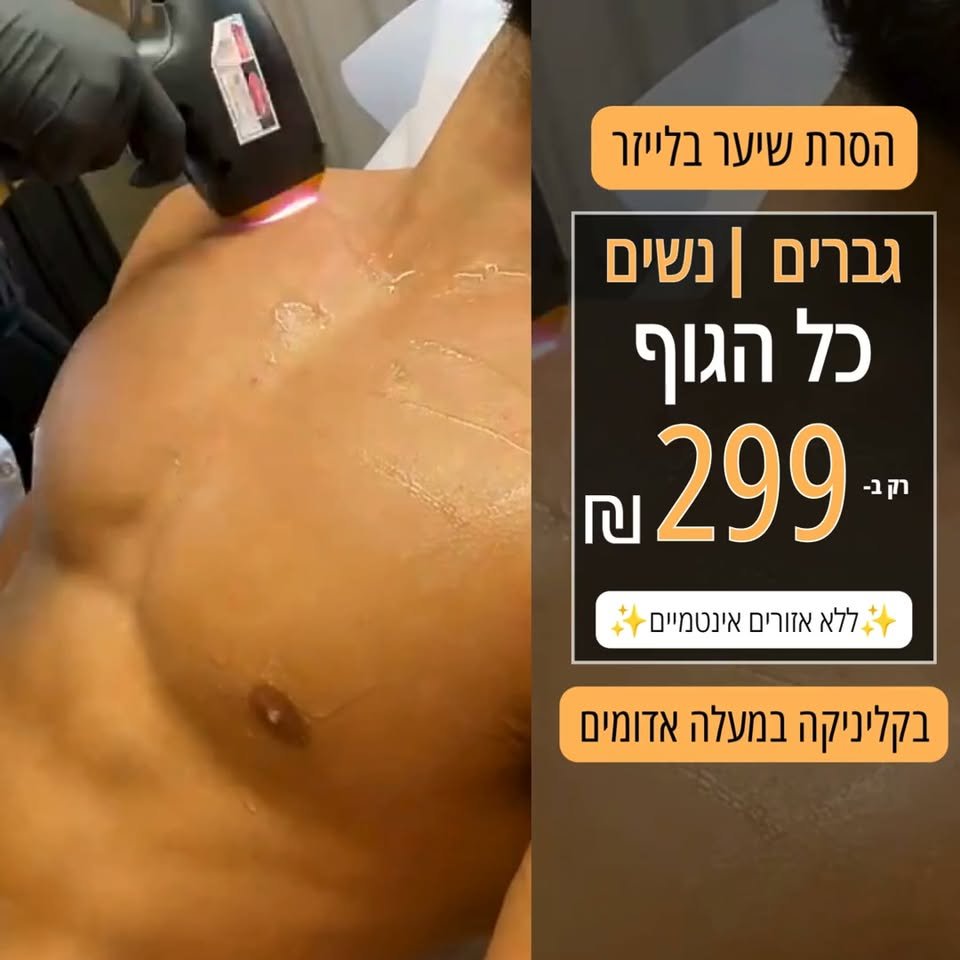 דרוש/ה מטפל/ת בהסרת שיער בלייזר/IPL במעלה אדומים