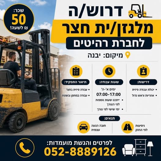 דרוש/ה מלגזן/ית חצר יבנה - 50