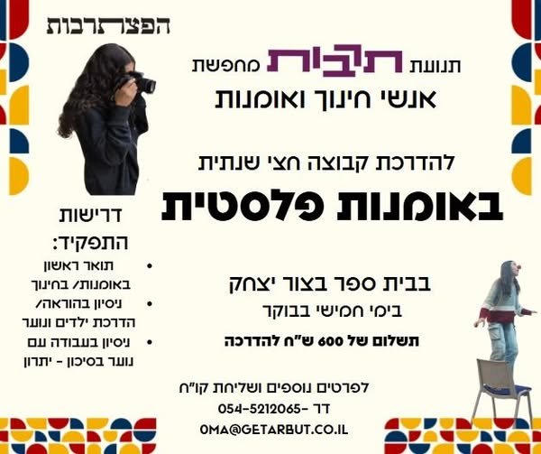 דרושים מדריכ/ת *אומנות* לקבוצה בשכבת ז - ח בבית ספר *בצור יצחק*. אנחנו מאמינים שתהליך יצירה קבוצתי יכול לתת לתלמידים כלים חברתיים, לחזק את הביטחון העצמי וליצור מרחב לביטוי אישי יחודי. כך כל תלמיד יכול למצוא את המקום שלו בבית הספר. הקבוצה תפעל בצור יצחק