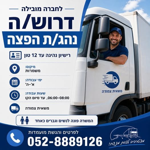 דרוש/ה נהג/ת הפצה - משאית צמודה רישיון נהיגה עד 12 טון מיקום