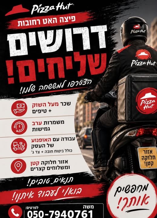 דרוש/ה שליח/ה ברחובות