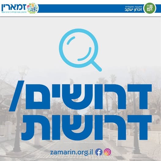 דרושים: מורה לחליל מורה לתופים אם אתם בעלי ניסיון בהוראה, אהבה גדולה למוזיקה ורצון להעניק לילדים ולנוער את החיבור לעולם המוזיקה – נשמח להכיר! בחדרה