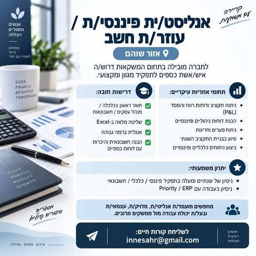 דרוש/ה איש/אשת כספים לתפקיד מגוון ומקצועי. תחומי אחריות עיקריים: • ניתוח תקציב ודוחות רווח והפסד (P&L) • הכנת דוחות ניהוליים ופיננסיים • ניתוח פערים וחריגות • סיוע בבניית התקציב השנתי • ביצוע ניתוחים כלכליים ופיננסיים בפתח תקווה