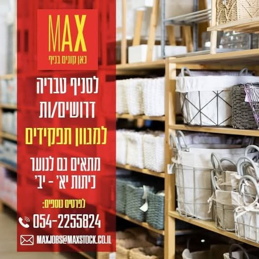 דרושים! (מתאים גם לנוער בכיתות י