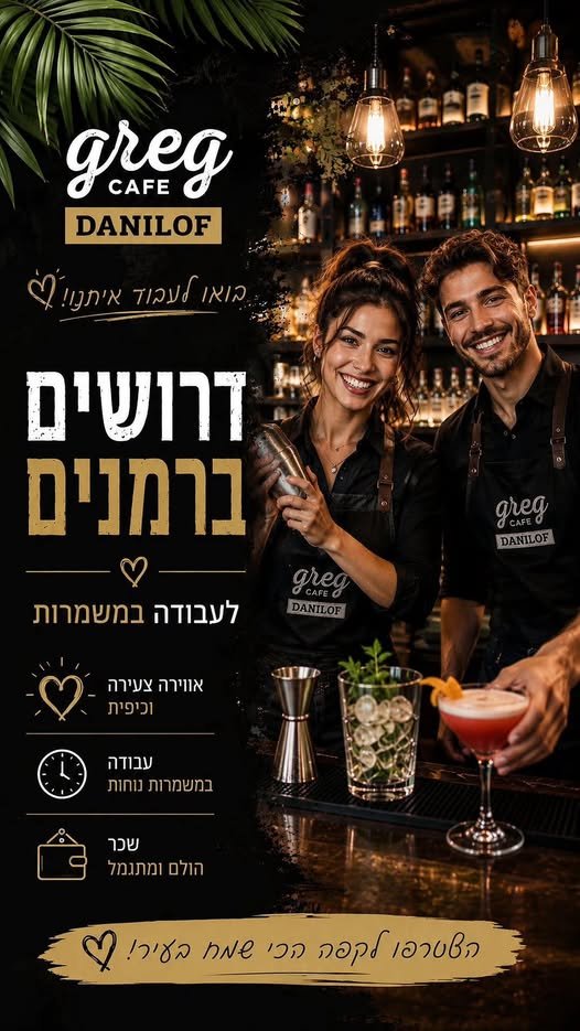 דרושים ברמנים למשמרות בוקר העבודה כוללת סופי שבוע סביבת עבודה צעירה וכפית משלם טוב בטבריה