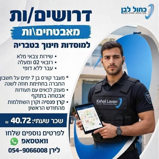 דרושים מאבטחים למוסדות חינוך בטבריה 40.72 לשעה