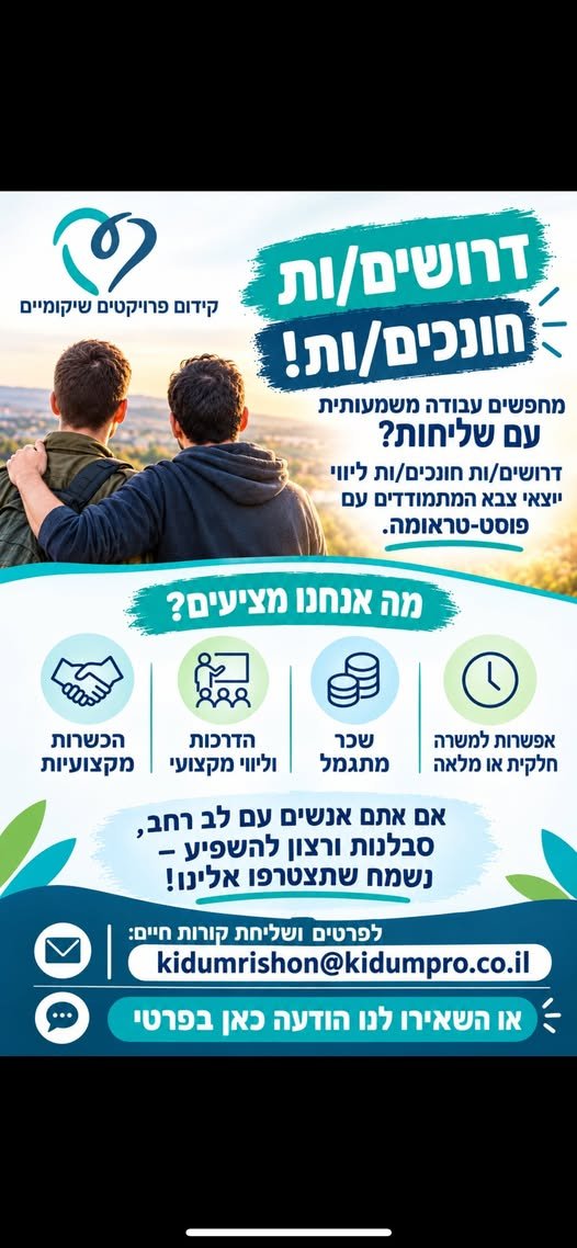 דרושים חונכים/ות! מחפשים עבודה משמעותית עם שליחות דרושים/ות חונכים וחונכות לליווי יוצאי צבא המתמודדדים עם פוסט טראומה . מה אנחנו מציעים ? אפשרות למשרה חלקית או מלאה בהשרון
