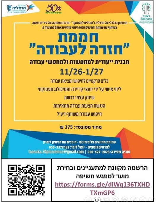 דרושים עבודה לבד — מצטרפים לקבוצה שמניעה להצלחה ולתעסוקה! תושבי רעננה והרצליה? חממת התעסוקה “חזרה לעבודה” – מחזור 16 יוצאת לדרך! ליווי אישי ממומחי תעסוקה, קבוצה תומכת, נטוורקינג למעסיקים וכלים מעשיים לחיפוש עבודה אפקטיבי. נובמבר 2026–ינואר