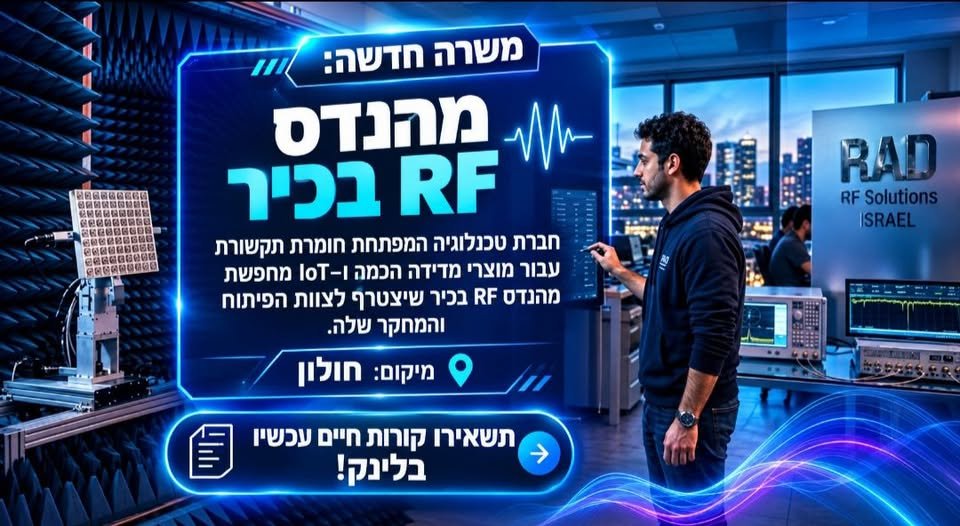 דרוש/ה מהנדס RF בכיר שיצטרף לצוות הפיתוח והמחקר שלה ברחובות