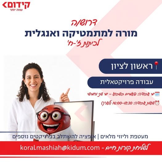דרוש/ה מורה למתמטיקה ואנגלית וראשון לציון חברת קידום, חברת השכלה מובילה הפועלת בפריסה ארצית בבתי ספר ובמרכזי לימוד, מגייסת מורה למתמטיקה ואנגלית לעבודה במרכז לימוד בראשון לציון. מה אנחנו מציעים? מערכי שיעור, הכשרה וליווי מקצועי על חשבוננו